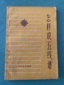 怎样识五线谱
