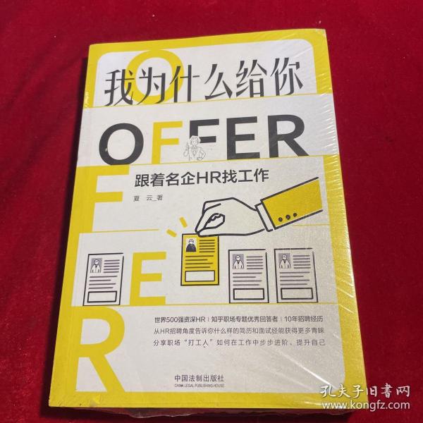 我为什么给你OFFER：跟着名企HR找工作