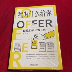 我为什么给你OFFER：跟着名企HR找工作