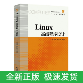 Linux高级程序设计