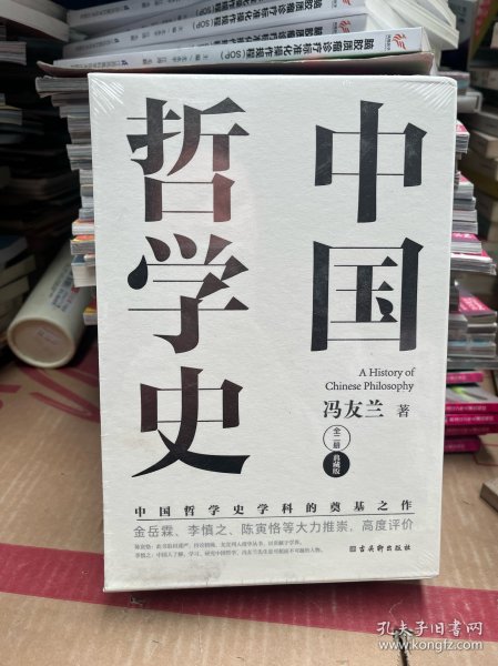 中国哲学史（中国哲学史学科的奠基之作，附录《中国哲学小史》，冯友兰之女宗璞首肯推荐。）