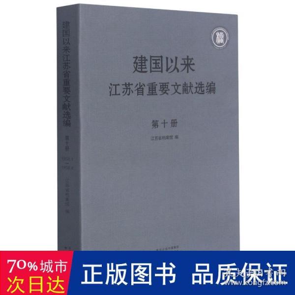 建国以来江苏省重要文献选编第十册