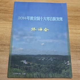 2014年度全国十大考古新发现终评会