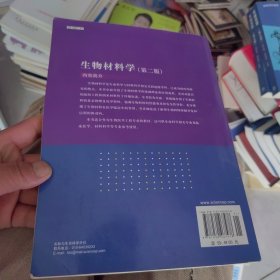 生物材料学（第二版）（2020年版 内页干净）