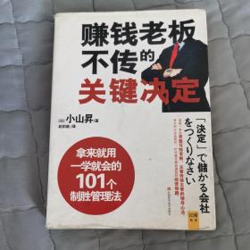 赚钱老板不传的关键决定：公司能不能赚钱，关键看老板如何“下决定”！