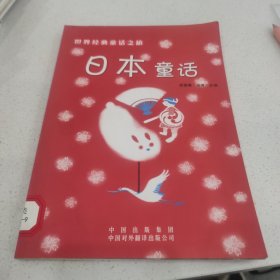 日本童话