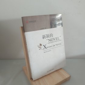 新颖的“NOVEL“：20世纪90年度长篇小说文体论