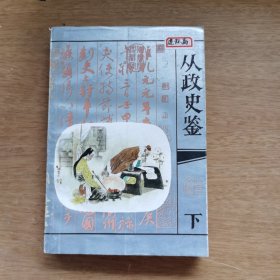 从政史鉴（下册）