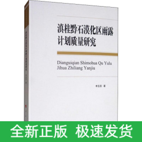 滇桂黔石漠化區(qū)雨露計(jì)劃質(zhì)量研究