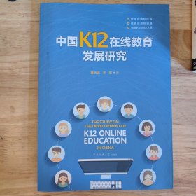 中国K12在线教育发展研究 