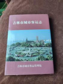 吉林市城市客运志（1906-1995）