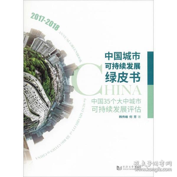 中国城市可持续发展绿皮书——中国35个大中城市可持续发展评估（2017－2018）