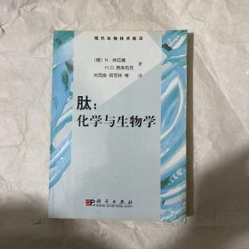 肽：化学和生物学