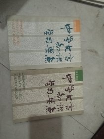 中學(xué)文言知識學(xué)習(xí)要點(diǎn)（初，高中部分）兩本合售