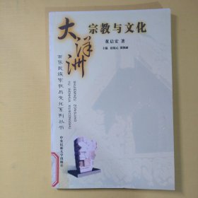 大洋洲宗教与文化