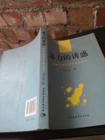 暴力的诱惑：佛教与斯里兰卡政治变迁