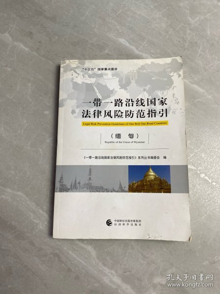一带一路沿线国家法律风险防范指引（缅甸）