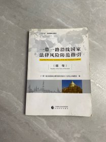 一带一路沿线国家法律风险防范指引（缅甸）