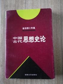 李泽厚十年集  第3卷 上：中国古代思想史论