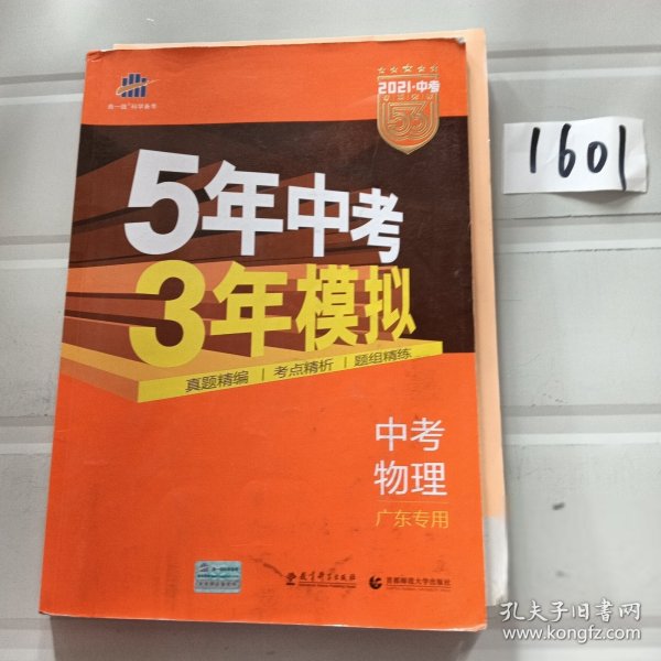 曲一线科学备考·5年中考3年模拟：中考物理（广东专用 2015新课标）