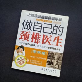 做自己的颈椎医生：上班族颈椎病保健手册【图解版】【含颈椎全息图和手足部反射区图】