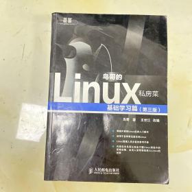 鸟哥的Linux私房菜：基础学习篇（第三版）