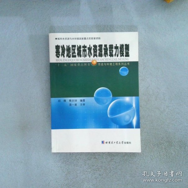 寒冷地区城市水资源承载力模型/“十二五”国家重点图书·市政与环境工程系列丛书