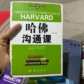 哈佛沟通课