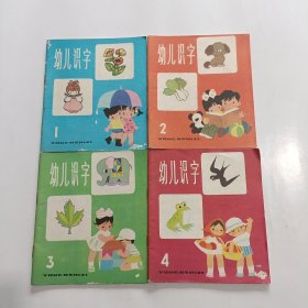 幼儿识字1-4册