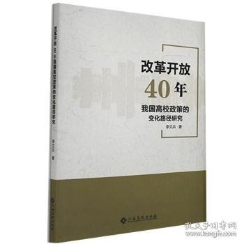 改革开放40年我国高校政策的变化路径研究