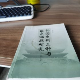韩国史料三种与盛京满族研究