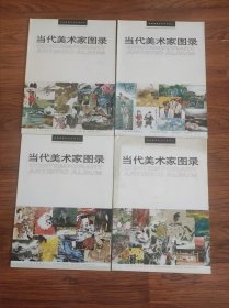 当代美术家图录1，2，3，4四本合售