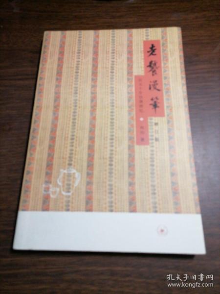 老饕漫笔（增订版）：近五十年饮馔摭忆