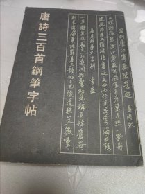 唐诗三百首钢笔字贴