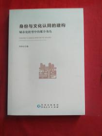 身份与文化认同的构建，城市化转型中的媒介角色