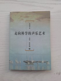 走向科学的声乐艺术，文缘丛书