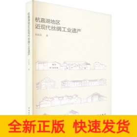 杭嘉湖地區(qū)近現(xiàn)代絲綢工業(yè)遺產(chǎn)
