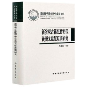 新发现古籍纸背明代黄册文献复原与研究
