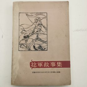 捻军故事集（插图本）1962年初版初印