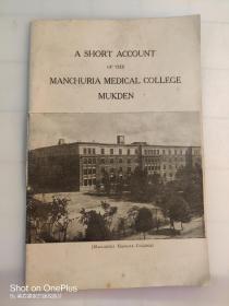 1929年《A Short Account of the Manchuria Medical College Mukden》满洲医科大学一览 前身“南满医学堂”1911年于沈阳创设，1922年升格为满洲医科大学，二战后被接管，是现在中国医科大学的前身 稀有罕见