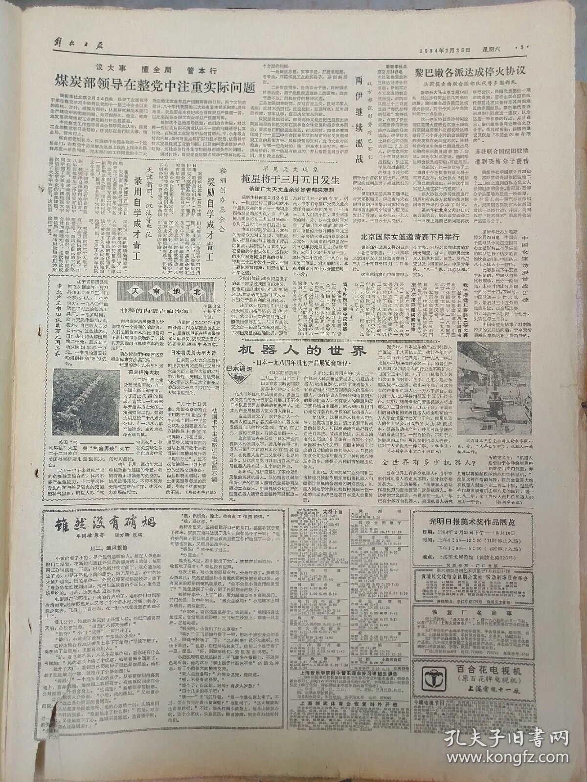 解放日报1984年2月25日：【上海市八届人大二次会议下月召开；】~（版面齐全，放心购买）。