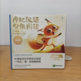 学而思 摩比汉语分级阅读探索篇 塑封新书