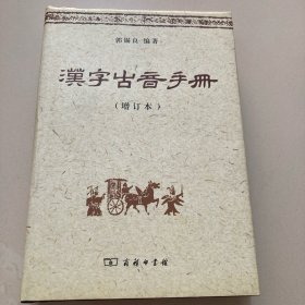 汉字古音手册（增订本）