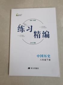 练习精编 2022春  中国历史八年级下册