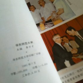 华东师范大学 校庆四十周年纪念（1951-1991）