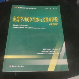 促进学习的学生参与式课堂评价（第4版）