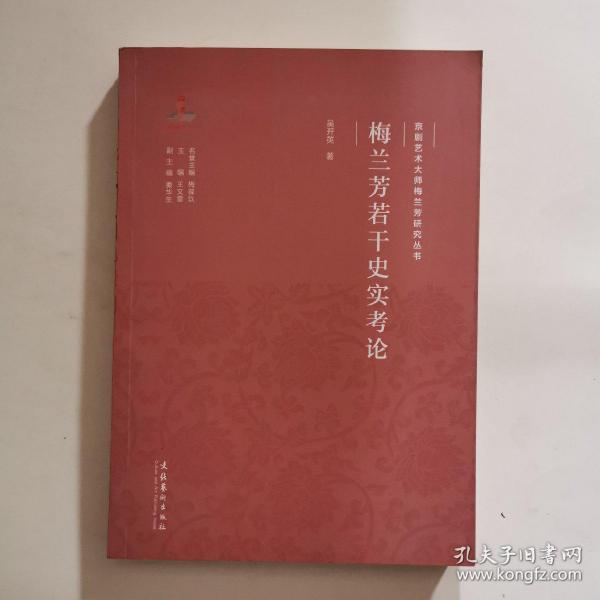 京剧艺术大师梅兰芳研究丛书：梅兰芳若干史实考论