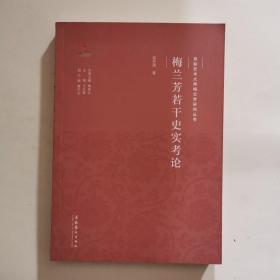 京剧艺术大师梅兰芳研究丛书：梅兰芳若干史实考论
