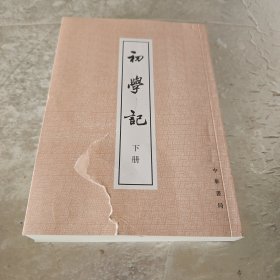 初学记（下册）