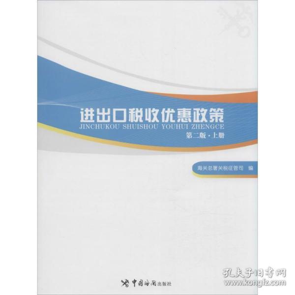 进出口税收优惠政策（第二版）（掌握国家各项进出口税收优惠政策，助力进出口单位用足用好国家政策）